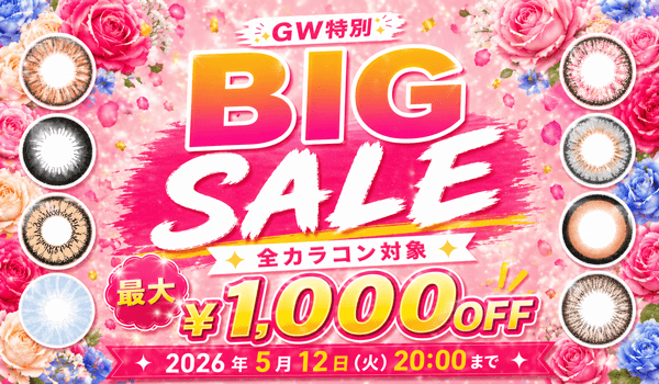 GW特別セール開催中!全カラコン対象で最大1000円オフ