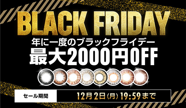 カラコン最大2000円割引!ブラックフライデーセール開始