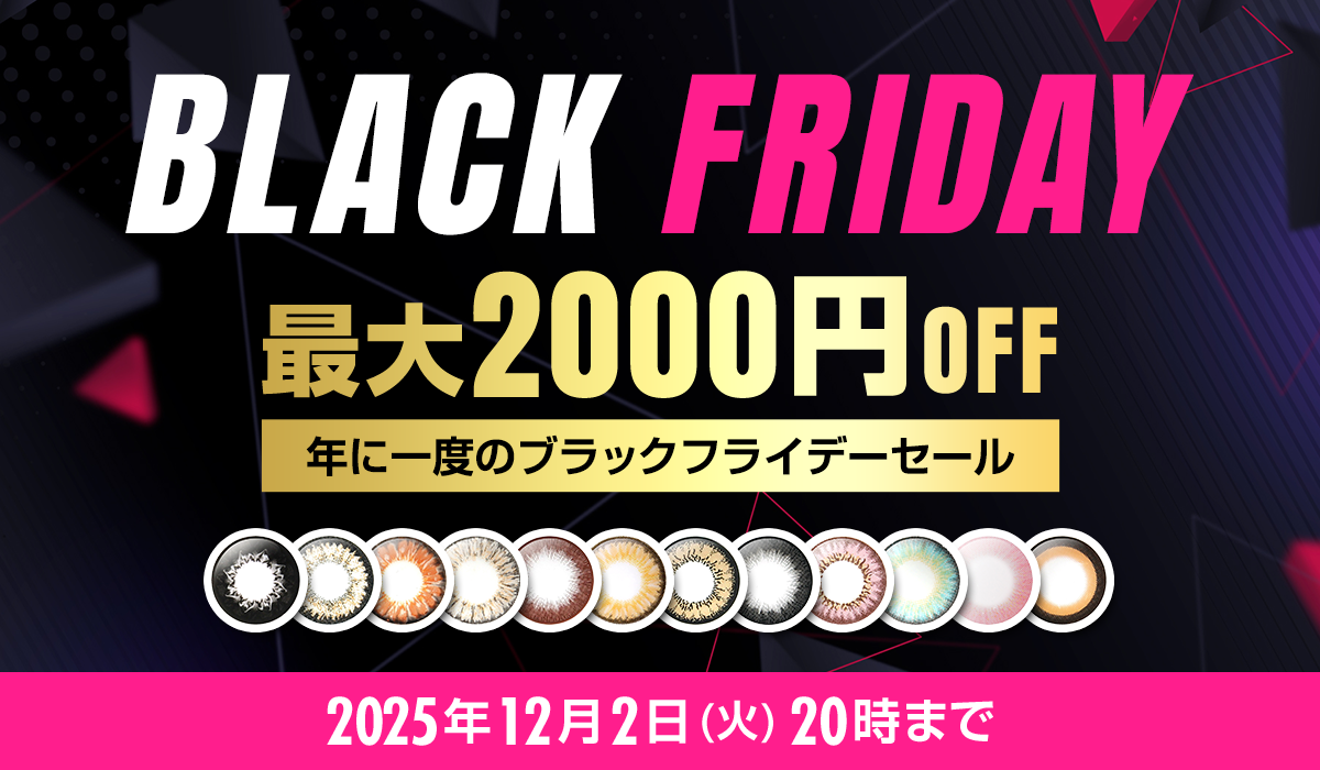 ブラックフライデーSALE2025