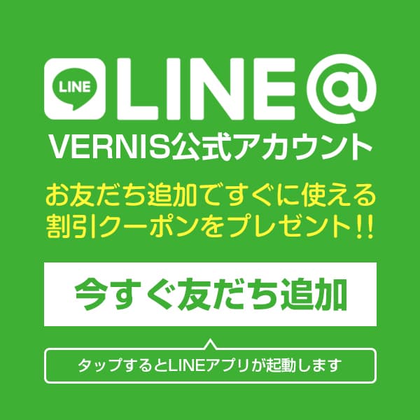 VERNIS公式LINE@友だち追加