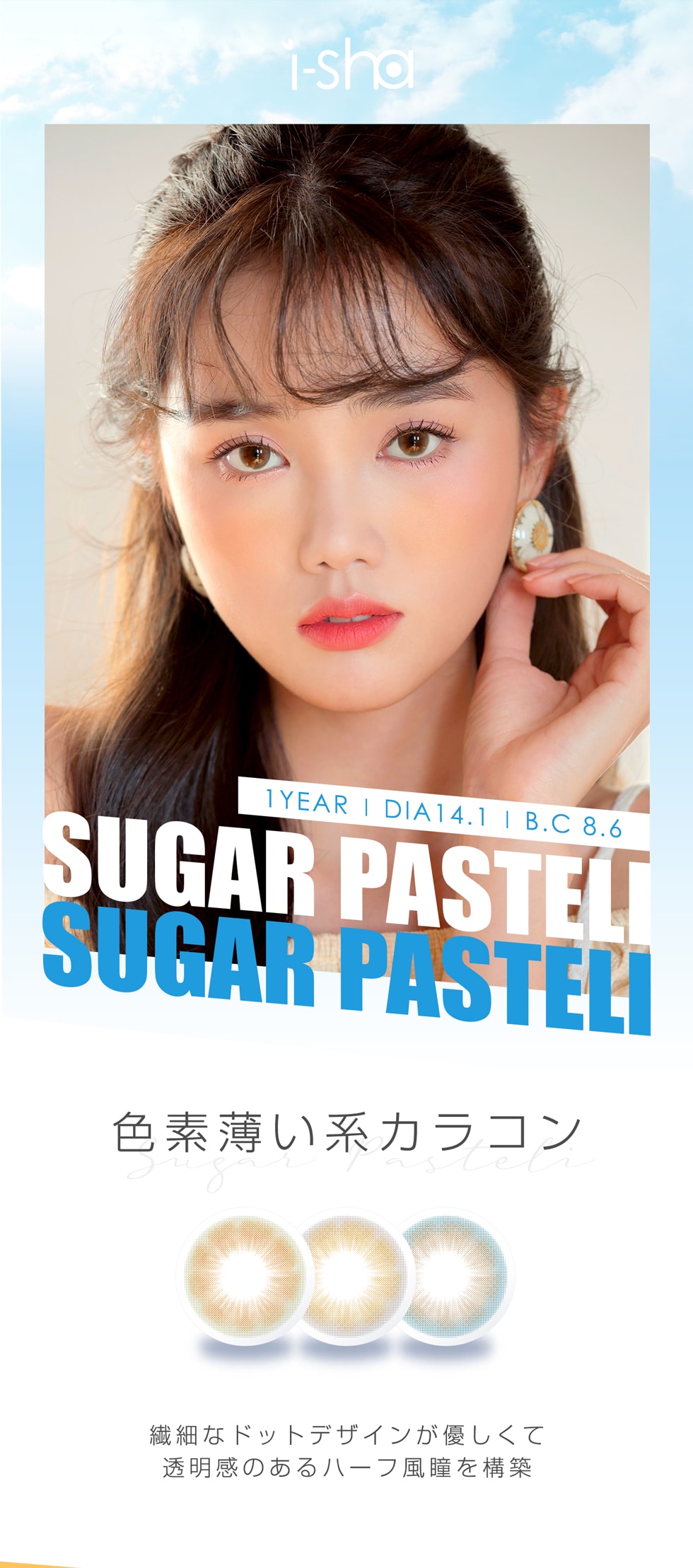 透明感のある色素薄い系カラコン/SUGAR PASTILIシリーズ